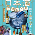 ぴあMOOK 日本酒酒蔵めぐり 表紙