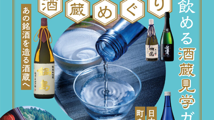 ぴあMOOK 日本酒酒蔵めぐり 表紙